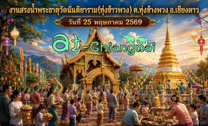 งานสรงน้ำพระธาตุวัดนันติยาราม(ทุ่งข้าวพวง) ต.ทุ่งข้างพวง อ.เชียงดาว วันที่ 25 พฤษภาคม 2569 ณ วัดนันติยาราม บ้านทุ่งข้าวพวง ตำบลทุ่งข้างพวง อำเภอเชียงดาว จังหวัดเชียงใหม่