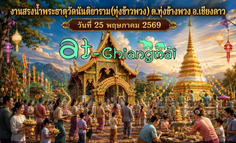 งานสรงน้ำพระธาตุวัดนันติยาราม(ทุ่งข้าวพวง) ต.ทุ่งข้างพวง อ.เชียงดาว วันที่ 25 พฤษภาคม 2569 ณ วัดนันติยาราม บ้านทุ่งข้าวพวง ตำบลทุ่งข้างพวง อำเภอเชียงดาว จังหวัดเชียงใหม่
