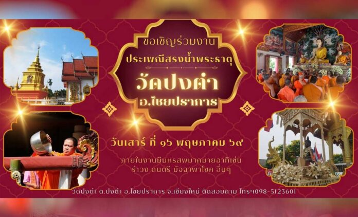 งานสรงน้ำพระธาตุวัดปงตำ ประจำปี 2569 วันที่ 15-16 พฤษภาคม 2569 ณ วัดปงตำ บ้านปงตำ ตำบลปงตำ อำเภอไชยปราการ จังหวัดเชียงใหม่