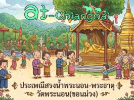 ประเพณีสรงน้ำพระนอน-พระธาตุ วัดพระนอน(ขอนม่วง) ต.ดอนแก้ว อ.แม่ริม ประเพณีสรงน้ำพระนอน-พระธาตุ วัดพระนอน(ขอนม่วง) วันที่ 13-15 มิถุนายน 2569 ณ วัดพระนอน(ขอนม่วง) บ้านพระนอน ตำบลดอนแก้ว อำเภอแม่ริม จังหวัดเชียงใหม่