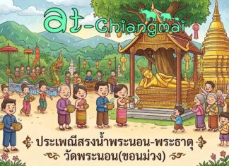 ประเพณีสรงน้ำพระนอน-พระธาตุ วัดพระนอน(ขอนม่วง) ต.ดอนแก้ว อ.แม่ริม ประเพณีสรงน้ำพระนอน-พระธาตุ วัดพระนอน(ขอนม่วง) วันที่ 13-15 มิถุนายน 2569 ณ วัดพระนอน(ขอนม่วง) บ้านพระนอน ตำบลดอนแก้ว อำเภอแม่ริม จังหวัดเชียงใหม่