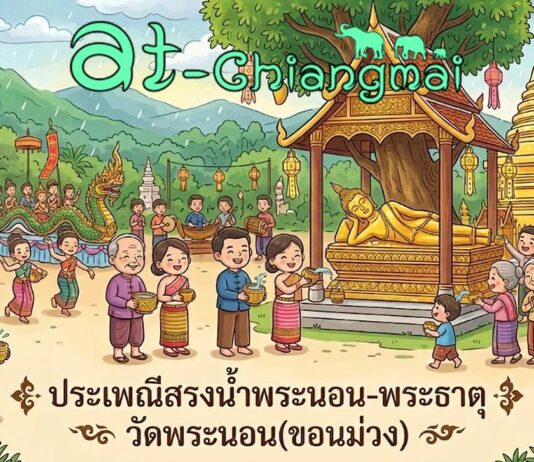 ประเพณีสรงน้ำพระนอน-พระธาตุ วัดพระนอน(ขอนม่วง) ต.ดอนแก้ว อ.แม่ริม ประเพณีสรงน้ำพระนอน-พระธาตุ วัดพระนอน(ขอนม่วง) วันที่ 13-15 มิถุนายน 2569 ณ วัดพระนอน(ขอนม่วง) บ้านพระนอน ตำบลดอนแก้ว อำเภอแม่ริม จังหวัดเชียงใหม่