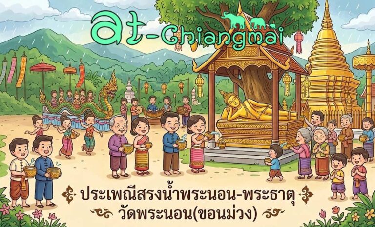 ประเพณีสรงน้ำพระนอน-พระธาตุ วัดพระนอน(ขอนม่วง) วันที่ 13-15 มิถุนายน 2569 ณ วัดพระนอน(ขอนม่วง) บ้านพระนอน ตำบลดอนแก้ว อำเภอแม่ริม จังหวัดเชียงใหม่