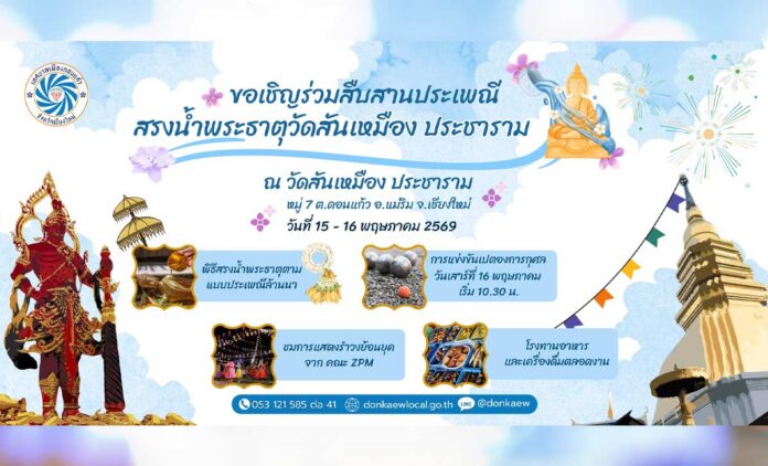 งานประเพณีสรงน้ำพระธาตุวัดสันเหมืองประชาราม ประจำปี 2569 ต.ดอนแก้ว อ.แม่ริม วันที่ 15-16 พฤษภาคม 2569 ณ วัดสันเหมืองประชาราม บ้านสันเหมือง ตำบลดอนแก้ว อำเภอแม่ริม จังหวัดเชียงใหม่