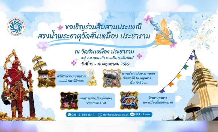 งานประเพณีสรงน้ำพระธาตุวัดสันเหมืองประชาราม ประจำปี 2569 ต.ดอนแก้ว อ.แม่ริม วันที่ 15-16 พฤษภาคม 2569 ณ วัดสันเหมืองประชาราม บ้านสันเหมือง ตำบลดอนแก้ว อำเภอแม่ริม จังหวัดเชียงใหม่