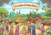 ประเพณีสรงน้ำวัดศิลานิมิตร ต.หางดง อ.ฮอด จ.เชียงใหม่ ประเพณีสรงน้ำวัดศิลานิมิตร วันที่ 17 พฤษภาคม 2569 ณ วัดศิลานิมิตร บ้านกองหิน ตำบลหางดง อำเภอฮอด จังหวัดเชียงใหม่