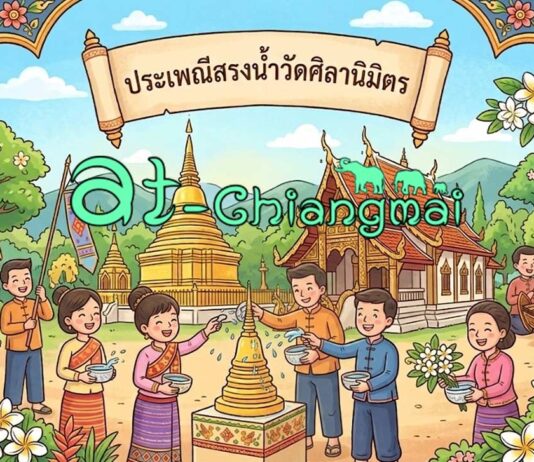 ประเพณีสรงน้ำวัดศิลานิมิตร ต.หางดง อ.ฮอด จ.เชียงใหม่ ประเพณีสรงน้ำวัดศิลานิมิตร วันที่ 17 พฤษภาคม 2569 ณ วัดศิลานิมิตร บ้านกองหิน ตำบลหางดง อำเภอฮอด จังหวัดเชียงใหม่