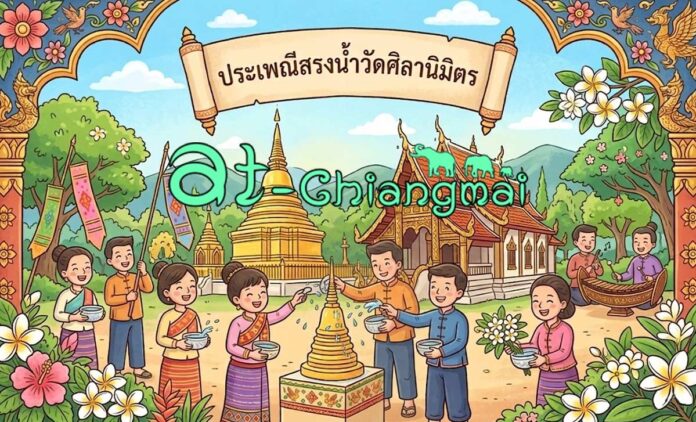 ประเพณีสรงน้ำวัดศิลานิมิตร วันที่ 17 พฤษภาคม 2569 ณ วัดศิลานิมิตร บ้านกองหิน ตำบลหางดง อำเภอฮอด จังหวัดเชียงใหม่