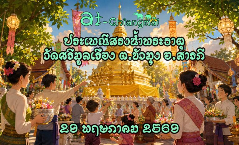 งานประเพณีสรงน้ำพระธาตุวัดศรีมูลเรือง ประจำปี 2569 วันที่ 29 พฤษภาคม 2569 ณ วัดศรีมูลเรือง บ้านปากเหมือง ตำบลขัวมุง อำเภอสารภี จังหวัดเชียงใหม่