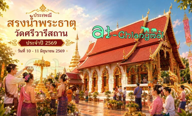 ประเพณีสรงน้ำพระธาตุวัดศรีวารีสถาน ประจำปี 2569 ตำบลสบแม่ข่า อำเภอหางดง จังหวัดเชียงใหม่ วันที่ 10 - 11 มิถุนายน 2569 ณ วัดศรีวารีสถาน บ้านน้ำโท้ง ตำบลสบแม่ข่า อำเภอหางดง จังหวัดเชียงใหม่