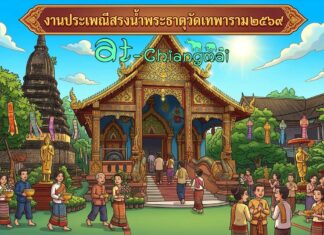 งานประเพณีสรงน้ำพระธาตุวัดเทพาราม ประจำปี 2569 ต.ป่าบง อ.สารภี งานประเพณีสรงน้ำพระธาตุวัดเทพาราม ประจำปี 2569 วันที่ 20 มิถุนายน 2569 ณ วัดเทพาราม บ้านเทพาราม ตำบลป่าบง อำเภอสารภี จังหวัดเชียงใหม่
