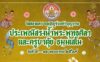 ประเพณีสรงน้ำพระพุทธศิลา และครูบาตุ้ย ธมฺมเสโน วัดสองแคว วันที่ 9-10 พฤษภาคม 2569 ณ วัดสองแคว บ้านกลาง ตำบลสองแคว อำเภอดอยหล่อ จังหวัดเชียงใหม่