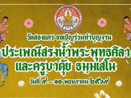 ประเพณีสรงน้ำพระพุทธศิลา และครูบาตุ้ย ธมฺมเสโน วัดสองแคว ดอยหล่อ ประเพณีสรงน้ำพระพุทธศิลา และครูบาตุ้ย ธมฺมเสโน วัดสองแคว วันที่ 9-10 พฤษภาคม 2569 ณ วัดสองแคว บ้านกลาง ตำบลสองแคว อำเภอดอยหล่อ จังหวัดเชียงใหม่