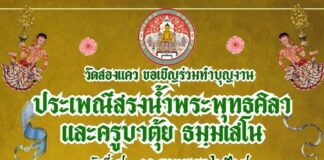 ประเพณีสรงน้ำพระพุทธศิลา และครูบาตุ้ย ธมฺมเสโน วัดสองแคว ดอยหล่อ ประเพณีสรงน้ำพระพุทธศิลา และครูบาตุ้ย ธมฺมเสโน วัดสองแคว วันที่ 9-10 พฤษภาคม 2569 ณ วัดสองแคว บ้านกลาง ตำบลสองแคว อำเภอดอยหล่อ จังหวัดเชียงใหม่