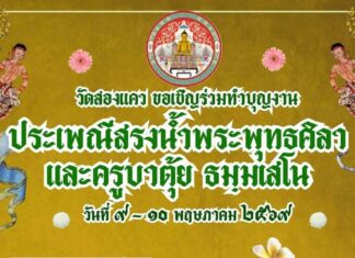 ประเพณีสรงน้ำพระพุทธศิลา และครูบาตุ้ย ธมฺมเสโน วัดสองแคว ดอยหล่อ ประเพณีสรงน้ำพระพุทธศิลา และครูบาตุ้ย ธมฺมเสโน วัดสองแคว วันที่ 9-10 พฤษภาคม 2569 ณ วัดสองแคว บ้านกลาง ตำบลสองแคว อำเภอดอยหล่อ จังหวัดเชียงใหม่