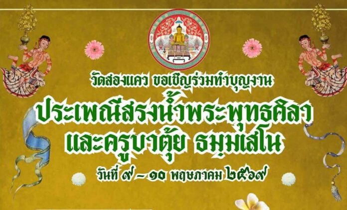 ประเพณีสรงน้ำพระพุทธศิลา และครูบาตุ้ย ธมฺมเสโน วัดสองแคว วันที่ 9-10 พฤษภาคม 2569 ณ วัดสองแคว บ้านกลาง ตำบลสองแคว อำเภอดอยหล่อ จังหวัดเชียงใหม่