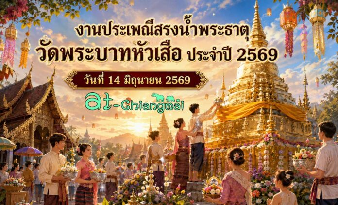 งานประเพณีสรงน้ำพระธาตุวัดพระบาทหัวเสือ ประจำปี 2569 วันที่ 14 มิถุนายน 2569 ณ วัดพระบาทหัวเสือ บ้านหัวเสือ ตำบลบ้านหลวง อำเภอจอมทอง จังหวัดเชียงใหม่