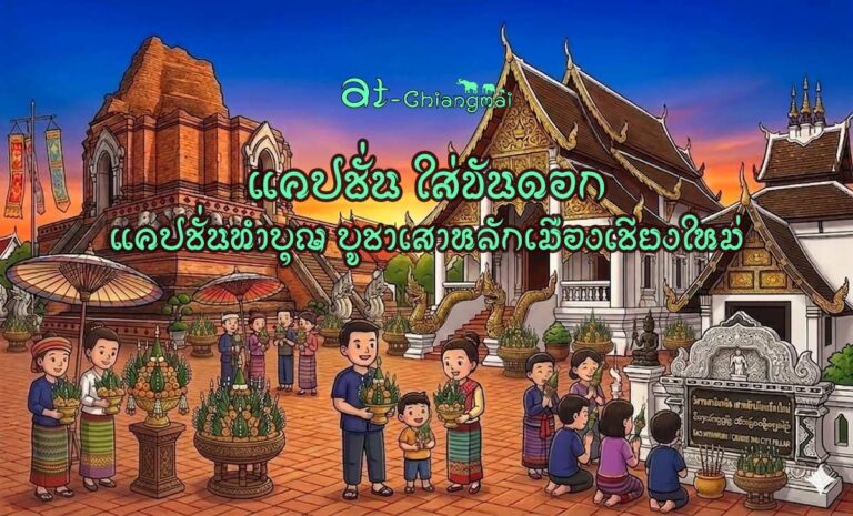 รวมแคปชั่นใส่ขันดอก ทำบุญ บูชาเสาหลักเมืองเชียงใหม่ สายบุญ สายมู ห้ามพลาด 
