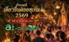 ประเพณีเตียวขึ้นดอยสุเทพ 2569 วันที่ 30 พฤษภาคม 2569 ประเพณีเตียวขึ้นดอยสุเทพ 2569 วันที่ 30 พฤษภาคม 2569 ณ อนุสาวรีย์ครูบาเจ้าศรีวิชัย - วัดพระธาตุดอยสุเทพราชวรวิหาร