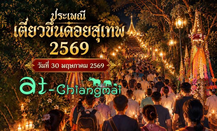 ประเพณีเตียวขึ้นดอยสุเทพ 2569 วันที่ 30 พฤษภาคม 2569 ณ อนุสาวรีย์ครูบาเจ้าศรีวิชัย - วัดพระธาตุดอยสุเทพราชวรวิหาร