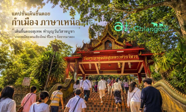 แคปชั่นเดินขึ้นดอย กำเมือง ภาษาเหนือ เดินขึ้นดอยสุเทพ ทำบุญวันวิสาขูชา ประเพณีของคนเชียงใหม่ ที่ใครๆ ก็อยากมาลอง