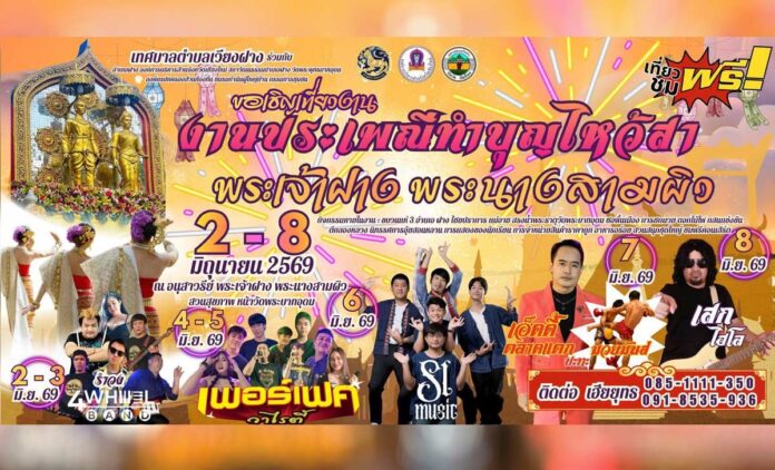 ประเพณีทำบุญไหว้สาพระเจ้าฝาง พระนางสามผิว ต.เวียง อ.ฝาง ประจำปี 2569 วันที่ 2 - 8 มิถุนายน 2569 ณ อนุสาวรีย์ พระเจ้าฝาง พระนางสามผิว สวนสุขภาพ หน้าวัดพระบาทอุดม ตำบลเวียง อำเภอฝาง จังหวัดเชียงใหม่