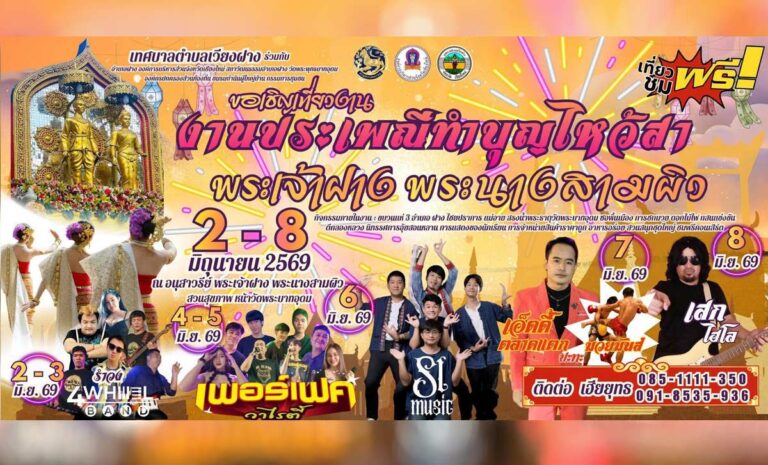 ประเพณีทำบุญไหว้สาพระเจ้าฝาง พระนางสามผิว ต.เวียง อ.ฝาง ประจำปี 2569 วันที่ 2 - 8 มิถุนายน 2569 ณ อนุสาวรีย์ พระเจ้าฝาง พระนางสามผิว สวนสุขภาพ หน้าวัดพระบาทอุดม ตำบลเวียง อำเภอฝาง จังหวัดเชียงใหม่