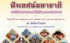 ฟังเทศน์ มหาชาติ เวชสันดรชาดก 13 กัณฑ์ 1000 พระคาถา วัดร้องวัวแดง สันกำแพง เชียงใหม่ ฟังเทศน์ มหาชาติ เวชสันดรชาดก 13 กัณฑ์ 1000 พระคาถา เนื่องในเทศกาลวันวิสาขบูชา วันที่ 30 พฤษภาคม 2569 เวลา 08.00 - 23.00 น. ณ วัดร้องวัวแดง ตำบลร้องวัวแดง อำเภอสันกำแพง จังหวัดเชียงใหม่