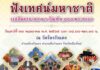 ฟังเทศน์ มหาชาติ เวชสันดรชาดก 13 กัณฑ์ 1000 พระคาถา วัดร้องวัวแดง สันกำแพง เชียงใหม่ ฟังเทศน์ มหาชาติ เวชสันดรชาดก 13 กัณฑ์ 1000 พระคาถา เนื่องในเทศกาลวันวิสาขบูชา วันที่ 30 พฤษภาคม 2569 เวลา 08.00 - 23.00 น. ณ วัดร้องวัวแดง ตำบลร้องวัวแดง อำเภอสันกำแพง จังหวัดเชียงใหม่