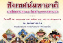 ฟังเทศน์ มหาชาติ เวชสันดรชาดก 13 กัณฑ์ 1000 พระคาถา วัดร้องวัวแดง สันกำแพง เชียงใหม่ ฟังเทศน์ มหาชาติ เวชสันดรชาดก 13 กัณฑ์ 1000 พระคาถา เนื่องในเทศกาลวันวิสาขบูชา วันที่ 30 พฤษภาคม 2569 เวลา 08.00 - 23.00 น. ณ วัดร้องวัวแดง ตำบลร้องวัวแดง อำเภอสันกำแพง จังหวัดเชียงใหม่