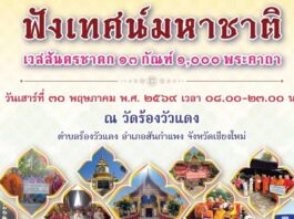 ฟังเทศน์ มหาชาติ เวชสันดรชาดก 13 กัณฑ์ 1000 พระคาถา วัดร้องวัวแดง สันกำแพง เชียงใหม่ ฟังเทศน์ มหาชาติ เวชสันดรชาดก 13 กัณฑ์ 1000 พระคาถา เนื่องในเทศกาลวันวิสาขบูชา วันที่ 30 พฤษภาคม 2569 เวลา 08.00 - 23.00 น. ณ วัดร้องวัวแดง ตำบลร้องวัวแดง อำเภอสันกำแพง จังหวัดเชียงใหม่
