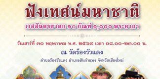 ฟังเทศน์ มหาชาติ เวชสันดรชาดก 13 กัณฑ์ 1000 พระคาถา วัดร้องวัวแดง สันกำแพง เชียงใหม่ ฟังเทศน์ มหาชาติ เวชสันดรชาดก 13 กัณฑ์ 1000 พระคาถา เนื่องในเทศกาลวันวิสาขบูชา วันที่ 30 พฤษภาคม 2569 เวลา 08.00 - 23.00 น. ณ วัดร้องวัวแดง ตำบลร้องวัวแดง อำเภอสันกำแพง จังหวัดเชียงใหม่