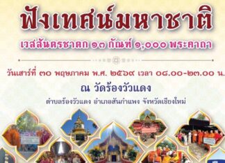 ฟังเทศน์ มหาชาติ เวชสันดรชาดก 13 กัณฑ์ 1000 พระคาถา วัดร้องวัวแดง สันกำแพง เชียงใหม่ ฟังเทศน์ มหาชาติ เวชสันดรชาดก 13 กัณฑ์ 1000 พระคาถา เนื่องในเทศกาลวันวิสาขบูชา วันที่ 30 พฤษภาคม 2569 เวลา 08.00 - 23.00 น. ณ วัดร้องวัวแดง ตำบลร้องวัวแดง อำเภอสันกำแพง จังหวัดเชียงใหม่