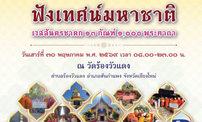 ฟังเทศน์ มหาชาติ เวชสันดรชาดก 13 กัณฑ์ 1000 พระคาถา เนื่องในเทศกาลวันวิสาขบูชา วันที่ 30 พฤษภาคม 2569 เวลา 08.00 - 23.00 น. ณ วัดร้องวัวแดง ตำบลร้องวัวแดง อำเภอสันกำแพง จังหวัดเชียงใหม่
