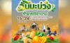 งานวันมะม่วง อำเภอเชียงดาว จังหวัดเชียงใหม่ งานวันมะม่วง อำเภอเชียงดาว วันที่ 15-24 พฤษภาคม 2569 ณ ข้างองค์การบริหารส่วนตำบลเชียงดาว อำเภอเชียงดาว จังหวัดเชียงใหม่