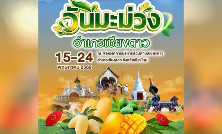 งานวันมะม่วง อำเภอเชียงดาว วันที่ 15-24 พฤษภาคม 2569 ณ ข้างองค์การบริหารส่วนตำบลเชียงดาว อำเภอเชียงดาว จังหวัดเชียงใหม่