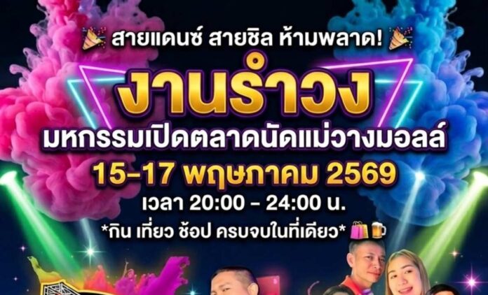งานรำวงมหกรรมเปิดตลาดนัดแม่วางมอลล์ อำเภอแม่วาง วันที่ 15-17 พฤษภาคม 2569 เวลา 20.00-24.00 น. ณ แม่วางมอลล์ อำเภอแม่วาง จังหวัดเชียงใหม่