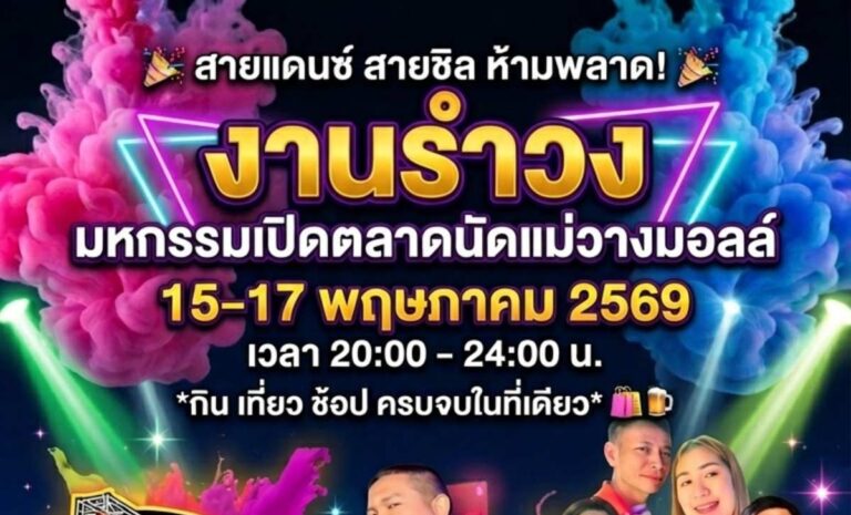 งานรำวงมหกรรมเปิดตลาดนัดแม่วางมอลล์ อำเภอแม่วาง วันที่ 15-17 พฤษภาคม 2569 เวลา 20.00-24.00 น. ณ แม่วางมอลล์ อำเภอแม่วาง จังหวัดเชียงใหม่
