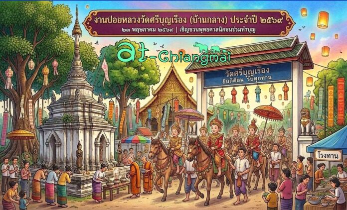 งานปอยหลวงวัดศรีบุญเรือง(บ้านกลาง) วันที่ 23 พฤษภาคม 2569 ณ วัดศรีบุญเรือง(บ้านกลาง) ตำบลทุ่งสะโตก อำเภอสันป่าตอง จังหวัดเชียงใหม่
