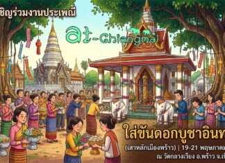 งานประเพณีใส่ขันดอกบูชาอินทขิล(เสาหลักเมืองพร้าว) ประจำปี 2569 งานประเพณีใส่ขันดอกบูชาอินทขิล(เสาหลักเมืองพร้าว) ประจำปี 2569 วันที่ 19-21 พฤษภาคม 2569 ณ วัดกลางเวียง ตำบลเวียง อำเภอพร้าว จังหวัดเชียงใหม่