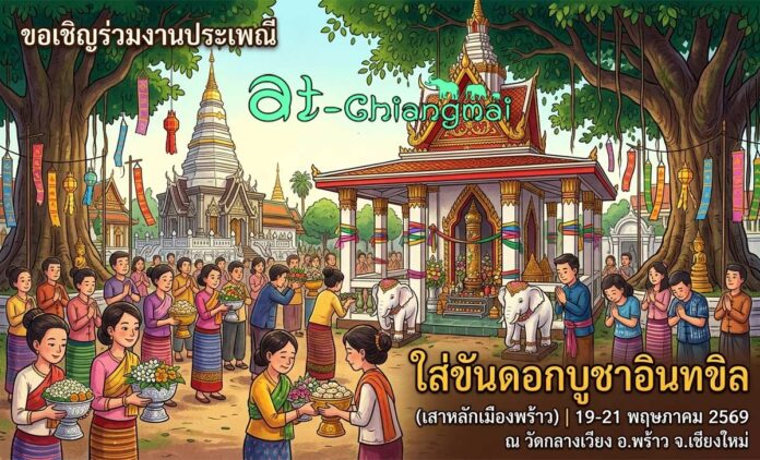 งานประเพณีใส่ขันดอกบูชาอินทขิล(เสาหลักเมืองพร้าว) ประจำปี 2569 วันที่ 19-21 พฤษภาคม 2569 ณ วัดกลางเวียง ตำบลเวียง อำเภอพร้าว จังหวัดเชียงใหม่