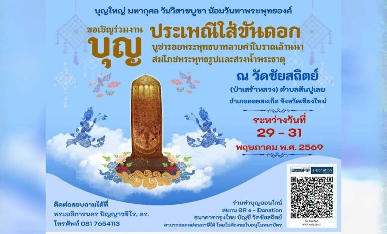 งานประเพณีใส่ขันดอก บูชารอยพระพุทธบาทลายคำโบราณล้านนา สมโถชพระพุทธรูปและสรงน้ำพระธาตุวัดชัยสถิตย์(ป่าเสร้าหลวง) ประจำปี 2569 ณ วัดชัยสถิตย์(ป่าเสร้าหลวง) ตำบลสันปูเลย อำเภอดอยสะเก็ด