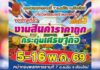งานสินค้าราคาถูก กระตุ้นเศรษฐกิจ ครั้งที่ 3 หน้ากองพลทหารราบที่ 7 งานสินค้าราคาถูก กระตุ้นเศรษฐกิจ ครั้งที่ 3 วันที่ 5-16 พฤษภาคม 2569 ณ หน้ากองพลทหารราบที่ 7 อำเภอแม่ริม จังหวัดเชียงใหม่