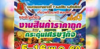 งานสินค้าราคาถูก กระตุ้นเศรษฐกิจ ครั้งที่ 3 หน้ากองพลทหารราบที่ 7 งานสินค้าราคาถูก กระตุ้นเศรษฐกิจ ครั้งที่ 3 วันที่ 5-16 พฤษภาคม 2569 ณ หน้ากองพลทหารราบที่ 7 อำเภอแม่ริม จังหวัดเชียงใหม่