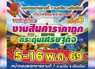 งานสินค้าราคาถูก กระตุ้นเศรษฐกิจ ครั้งที่ 3 หน้ากองพลทหารราบที่ 7 งานสินค้าราคาถูก กระตุ้นเศรษฐกิจ ครั้งที่ 3 วันที่ 5-16 พฤษภาคม 2569 ณ หน้ากองพลทหารราบที่ 7 อำเภอแม่ริม จังหวัดเชียงใหม่