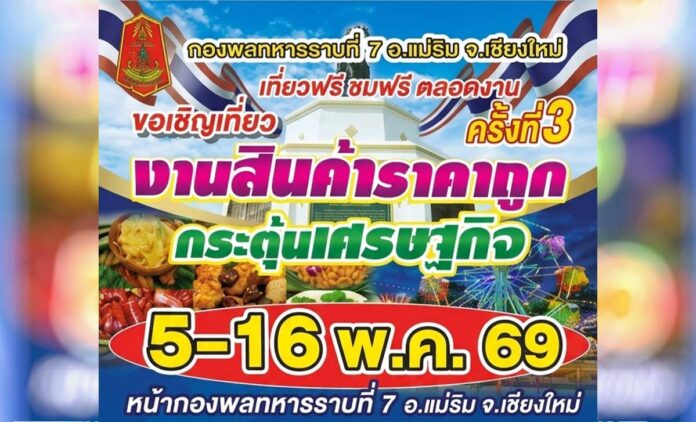 งานสินค้าราคาถูก กระตุ้นเศรษฐกิจ ครั้งที่ 3 วันที่ 5-16 พฤษภาคม 2569 ณ หน้ากองพลทหารราบที่ 7 อำเภอแม่ริม จังหวัดเชียงใหม่