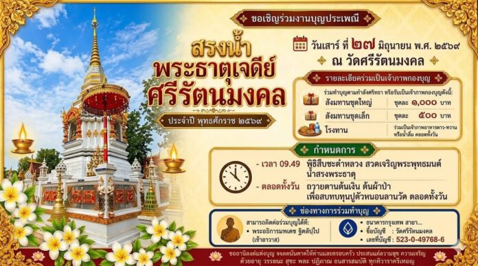 งานประเพณีสรงน้ำพระธาตุวัดศรีรัตนมงคล(ร้องยาว) ประจำปี 2569 ตำบลยางเนิ้ง อำเภอสารภี จังหวัดเชียงใหม่ วันที่ 27 มิถุนายน 2569 ณ วัดศรีรัตนมงคล(ร้องยาว) ตำบลยางเนิ้ง อำเภอสารภี จังหวัดเชียงใหม่
