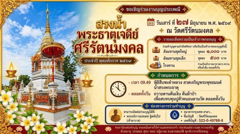 งานประเพณีสรงน้ำพระธาตุวัดศรีรัตนมงคล(ร้องยาว) ประจำปี 2569 ตำบลยางเนิ้ง อำเภอสารภี จังหวัดเชียงใหม่ วันที่ 27 มิถุนายน 2569 ณ วัดศรีรัตนมงคล(ร้องยาว) ตำบลยางเนิ้ง อำเภอสารภี จังหวัดเชียงใหม่