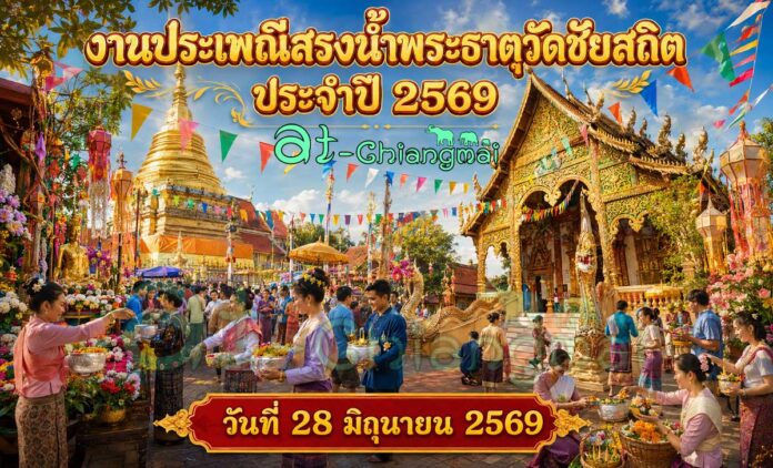 งานประเพณีสรงน้ำพระธาตุวัดชัยสถิต ประจำปี 2569 วันที่ 28 มิถุนายน 2569 ณ วัดชัยสถิต บ้านสันผักหวาน ตำบลสันผักหวาน อำเภอหางดง