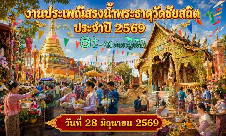 งานประเพณีสรงน้ำพระธาตุวัดชัยสถิต ประจำปี 2569 วันที่ 28 มิถุนายน 2569 ณ วัดชัยสถิต บ้านสันผักหวาน ตำบลสันผักหวาน อำเภอหางดง